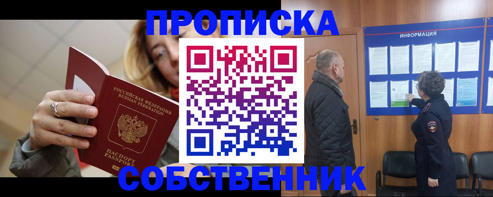 прописка для школы в Домодедово